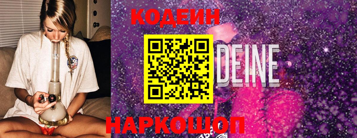 Codein напиток Lean (лин)  Вход с VPN  Полевской  Кодеин Purple Drank 